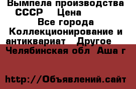 Вымпела производства СССР  › Цена ­ 1 000 - Все города Коллекционирование и антиквариат » Другое   . Челябинская обл.,Аша г.